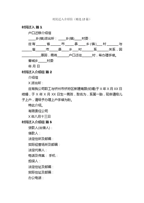村民迁入介绍信（精选15篇）
