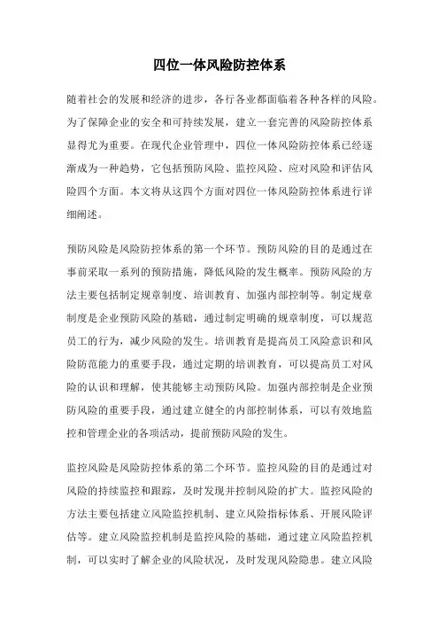 四位一体风险防控体系