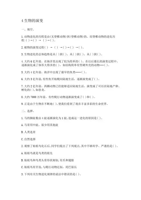 1.4 生物的演变 同步试题 冀人版六年级上册科学