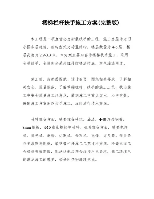 楼梯栏杆扶手施工方案(完整版)