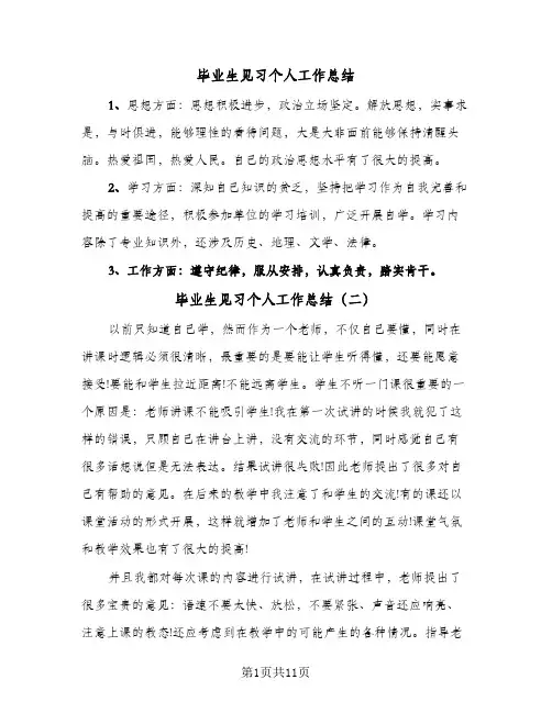 毕业生见习个人工作总结(6篇)