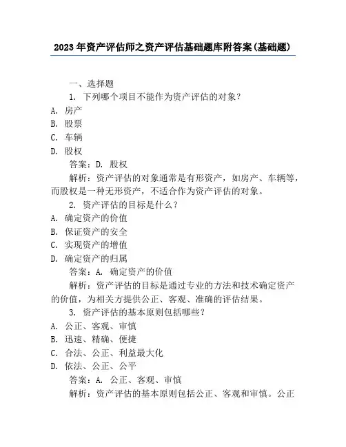 2023年资产评估师之资产评估基础题库附答案(基础题)