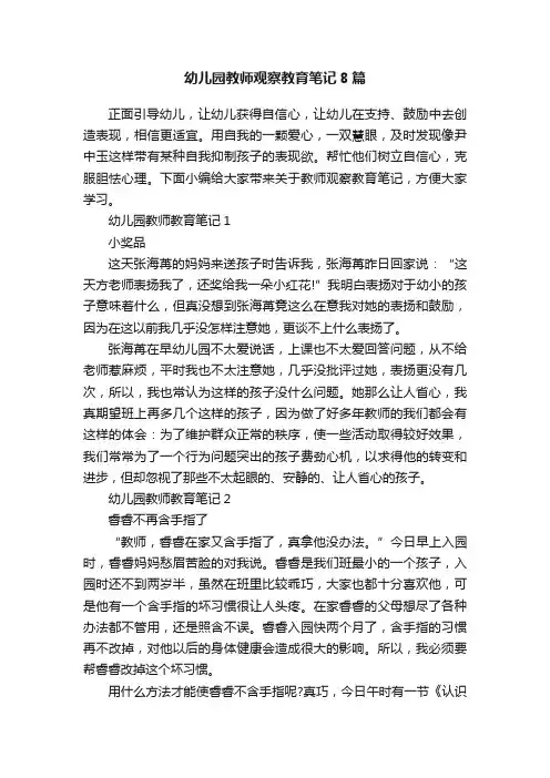 幼儿园教师观察教育笔记8篇
