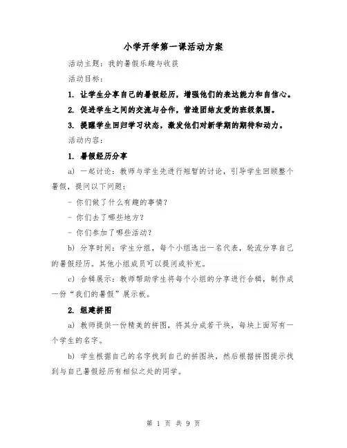 小学开学第一课活动方案（三篇）