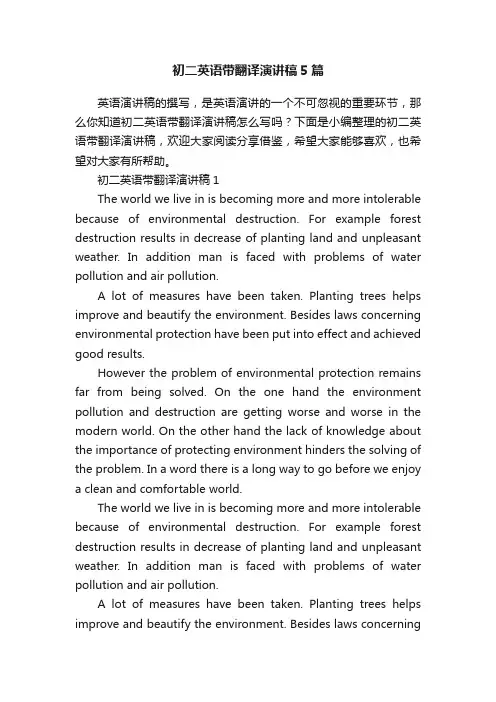 初二英语带翻译演讲稿5篇