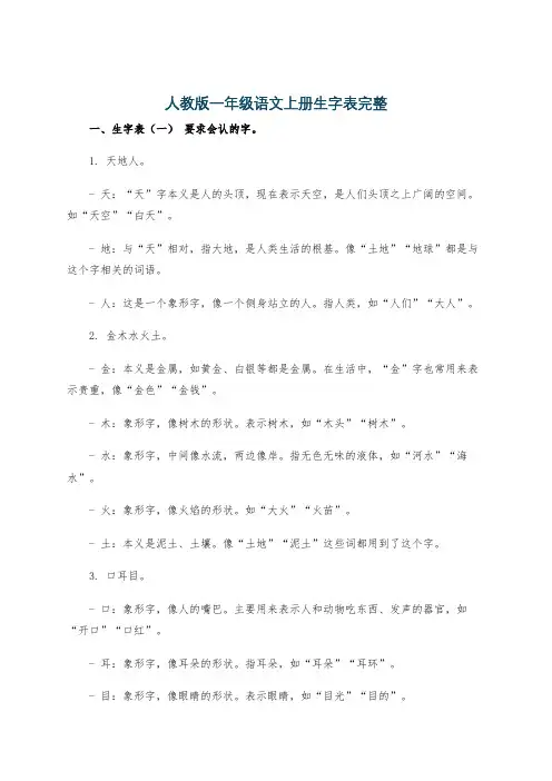 人教版一年级语文上册生字表完整