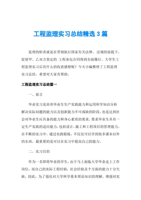 工程监理实习总结精选3篇
