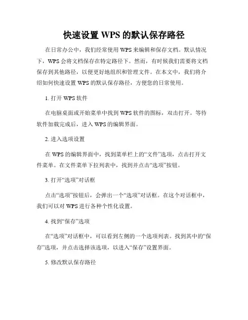 快速设置WPS的默认保存路径