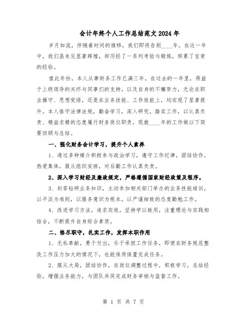 会计年终个人工作总结范文2024年（四篇）