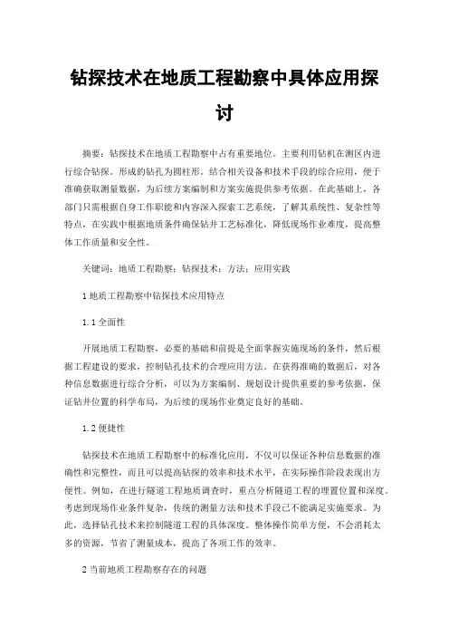 钻探技术在地质工程勘察中具体应用探讨