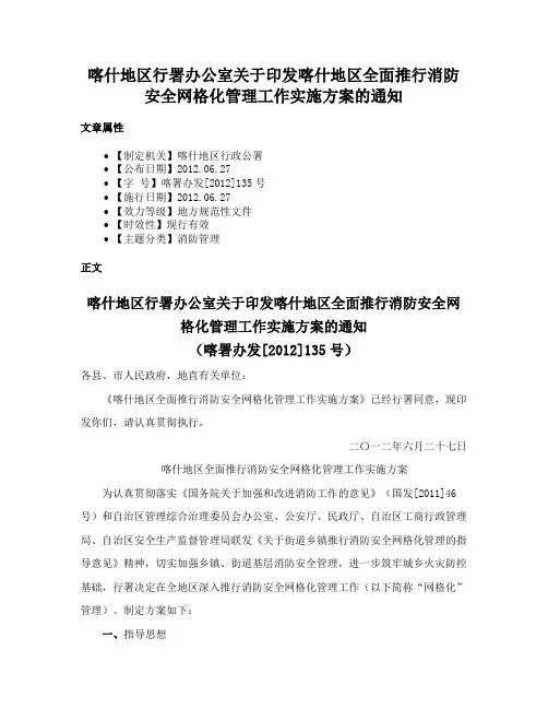 喀什地区行署办公室关于印发喀什地区全面推行消防安全网格化管理工作实施方案的通知
