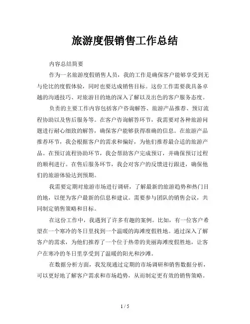 旅游度假销售工作总结