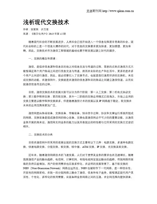浅析现代交换技术