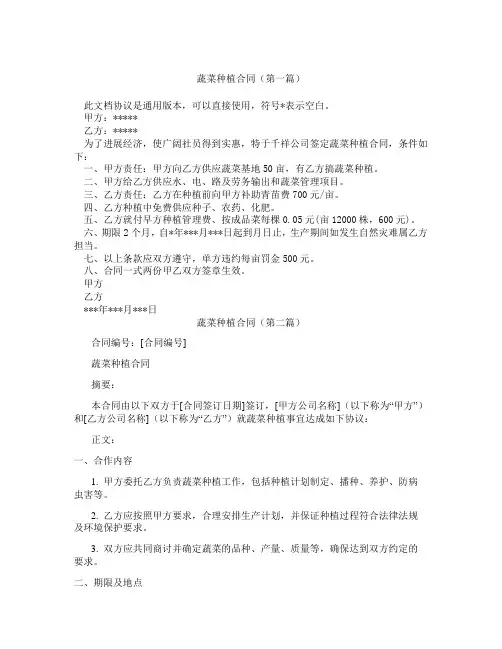 蔬菜种植合同(精选3篇)