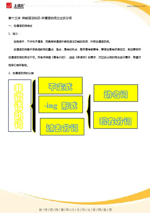 13.突破语法知识-非谓语动词之过去分词-讲义
