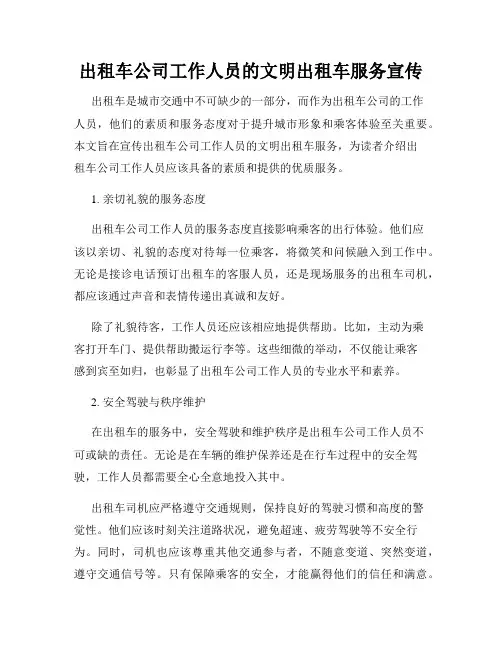 出租车公司工作人员的文明出租车服务宣传