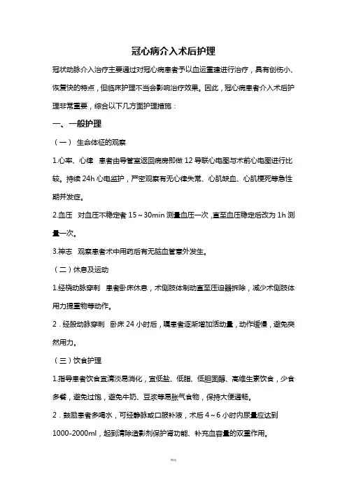 冠心病患者介入术后护理