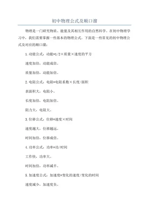 初中物理公式及顺口溜