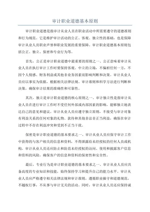 审计职业道德基本原则