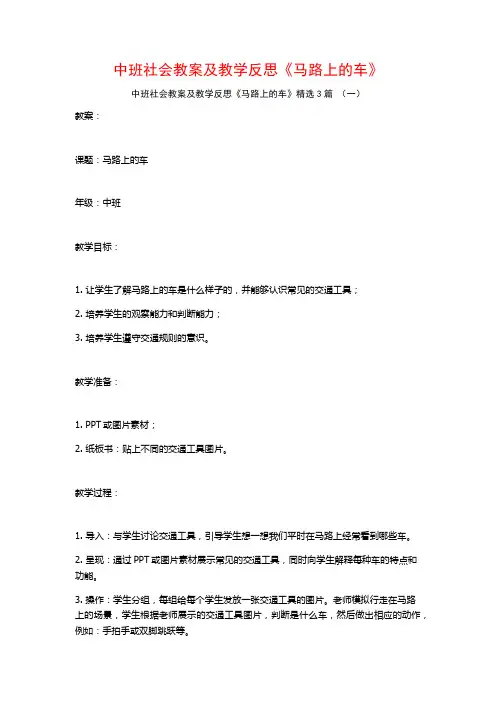 中班社会教案及教学反思《马路上的车》3篇