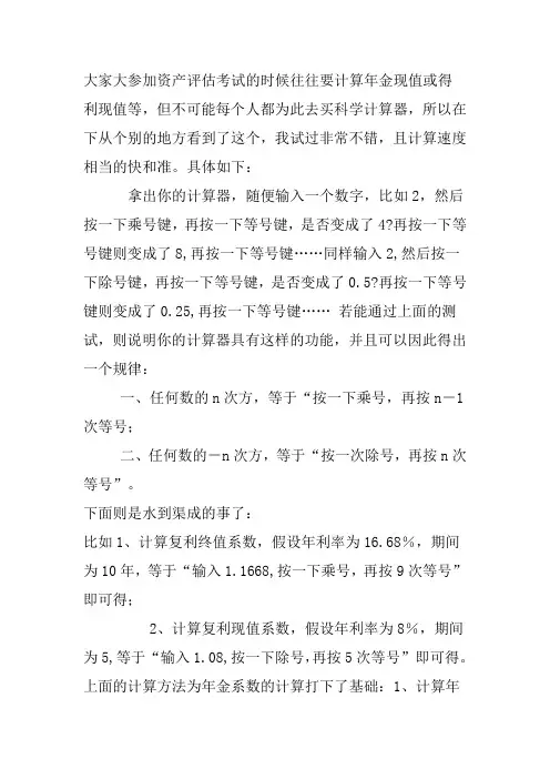 大家大参加资产评估考试的时候往往要计算年金现值或得利现值等