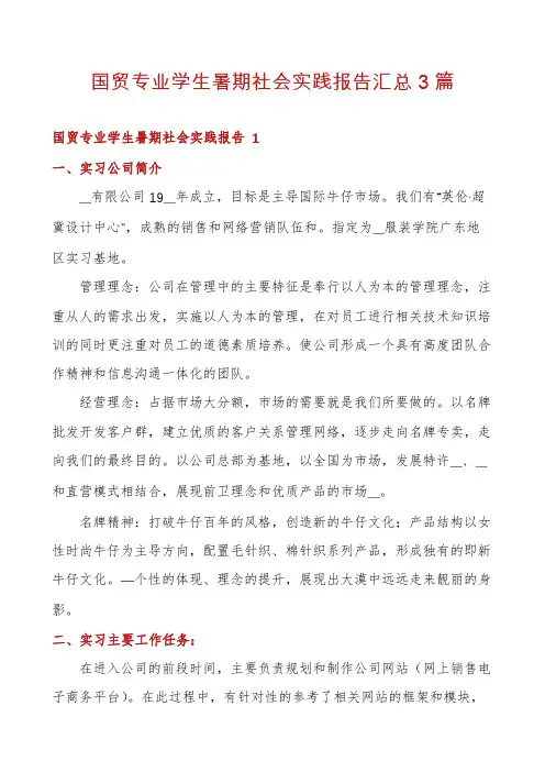 国贸专业学生暑期社会实践报告汇总3篇