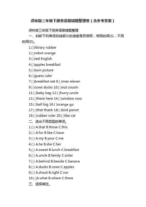 译林版三年级下册英语易错题整理卷（含参考答案）