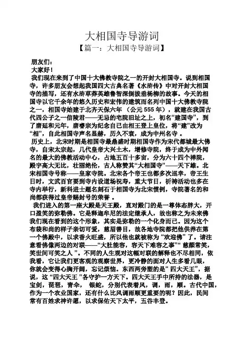 大相国寺导游词
