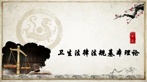 卫生法律法规的基本理论ppt课件