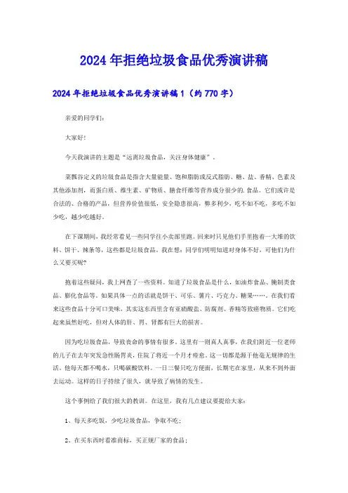 2024年拒绝垃圾食品优秀演讲稿