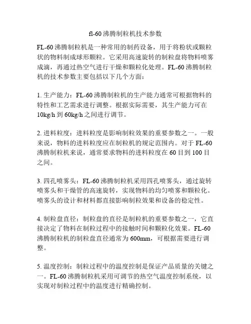 fl-60沸腾制粒机技术参数