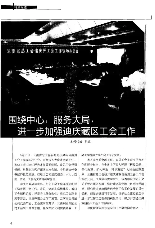 围绕中心,服务大局,进一步加强迪庆藏区工会工作