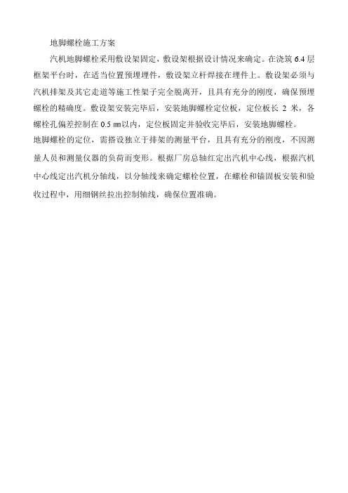 地脚螺栓施工方案