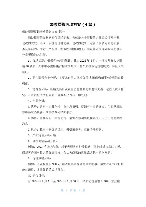 婚纱摄影活动方案(4篇)
