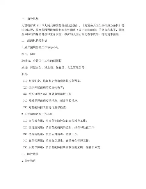 幼儿园菌痢防控应急预案