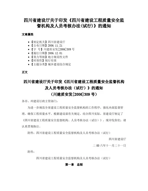 四川省建设厅关于印发《四川省建设工程质量安全监督机构及人员考核办法(试行)》的通知