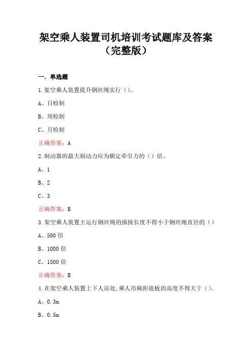 架空乘人装置司机培训考试题库及答案(完整版)