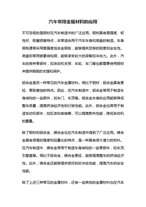汽车常用金属材料的应用