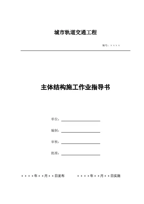 地铁主体结构施工作业指导书
