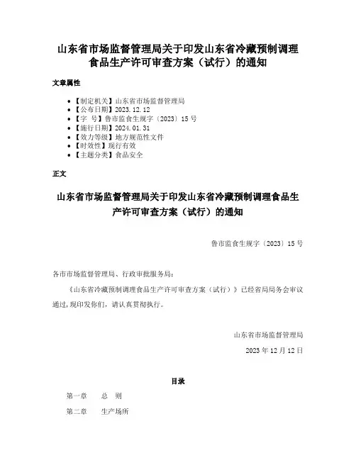 山东省市场监督管理局关于印发山东省冷藏预制调理食品生产许可审查方案（试行）的通知