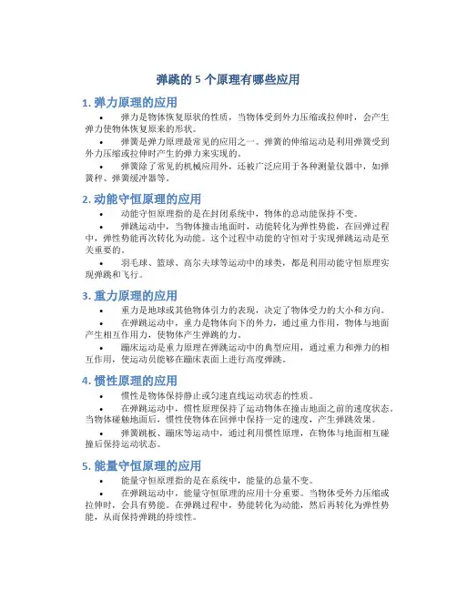 弹跳的5个原理有哪些应用