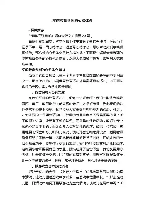 学前教育条例的心得体会