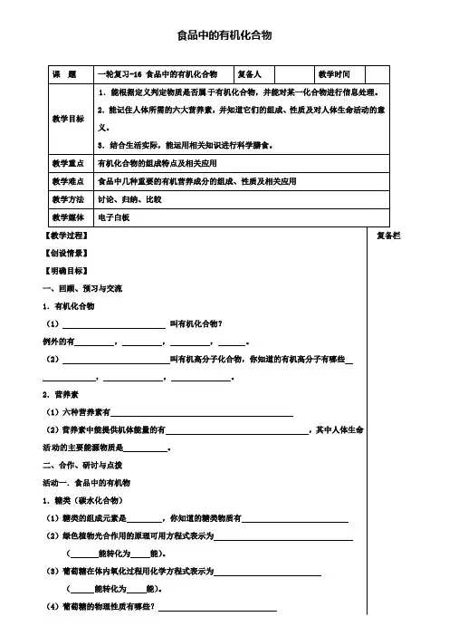 中考化学一轮复习16食品中的有机化合物教案