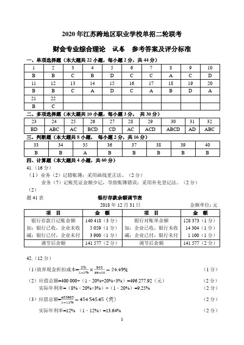 2019-2020年江苏跨地区职业学校单招二轮联考  财会二模参考答案