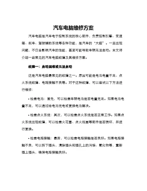 汽车电脑维修方案