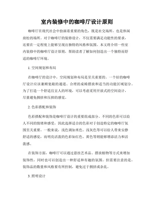 室内装修中的咖啡厅设计原则