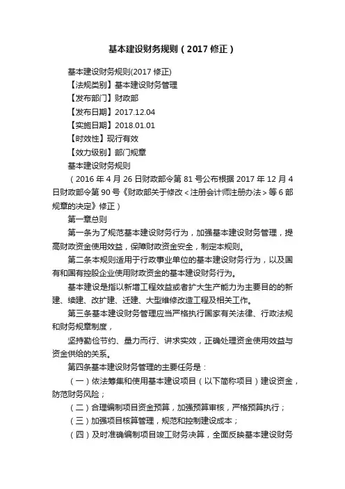 基本建设财务规则（2017修正）