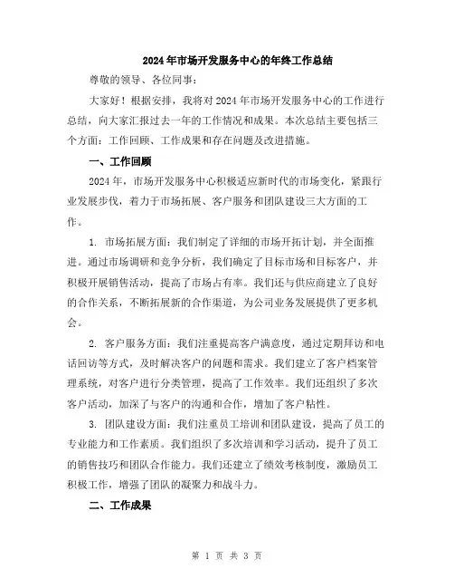 2024年市场开发服务中心的年终工作总结