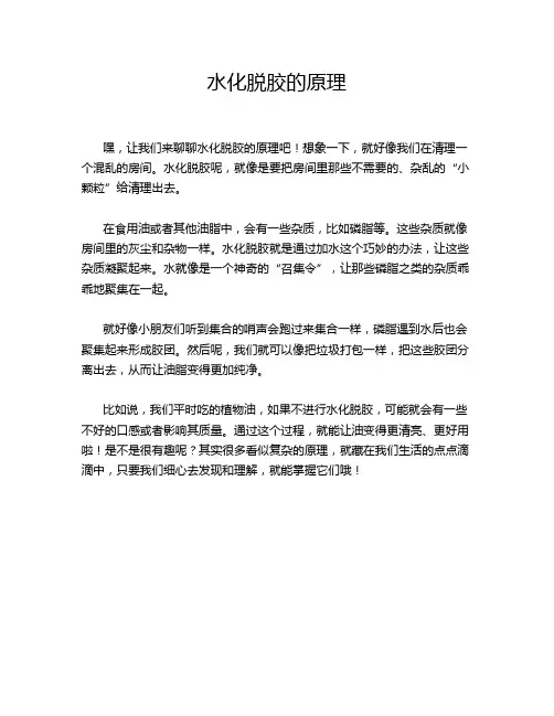 水化脱胶的原理