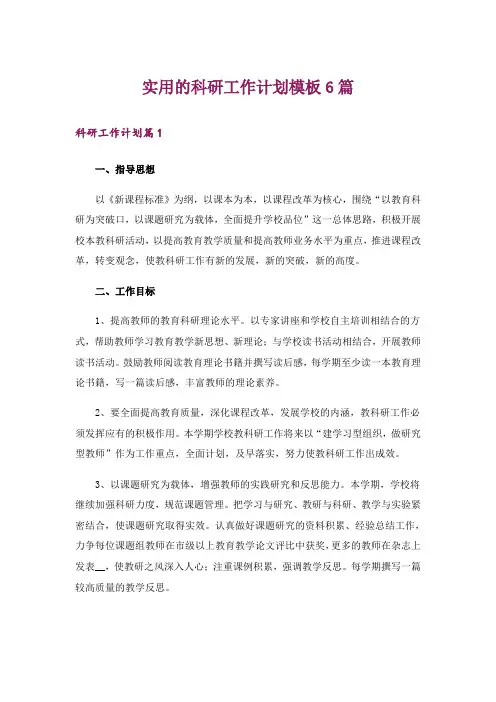 实用的科研工作计划模板6篇